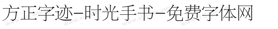 方正字迹-时光手书字体转换