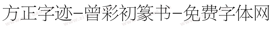方正字迹-曾彩初篆书字体转换