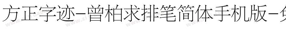 方正字迹-曾柏求排笔简体手机版字体转换