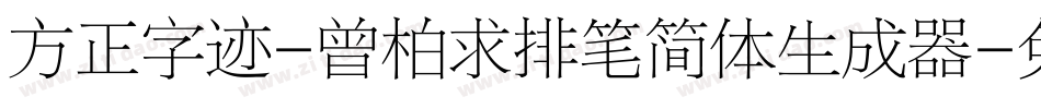 方正字迹-曾柏求排笔简体生成器字体转换