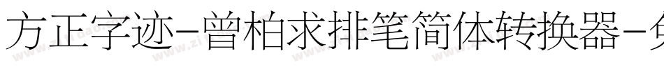 方正字迹-曾柏求排笔简体转换器字体转换