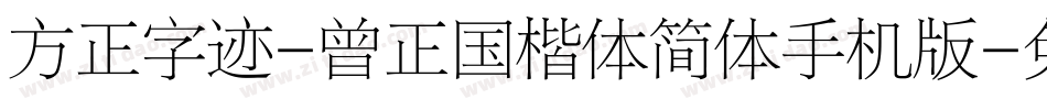 方正字迹-曾正国楷体简体手机版字体转换