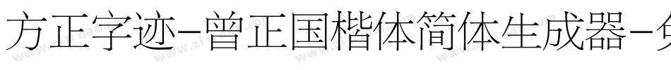 方正字迹-曾正国楷体简体生成器字体转换