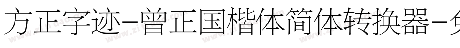 方正字迹-曾正国楷体简体转换器字体转换