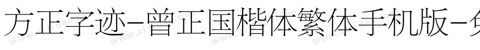 方正字迹-曾正国楷体繁体手机版字体转换