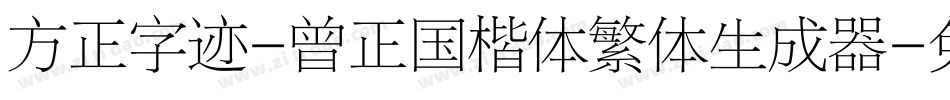 方正字迹-曾正国楷体繁体生成器字体转换