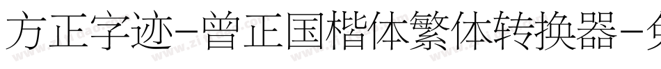 方正字迹-曾正国楷体繁体转换器字体转换