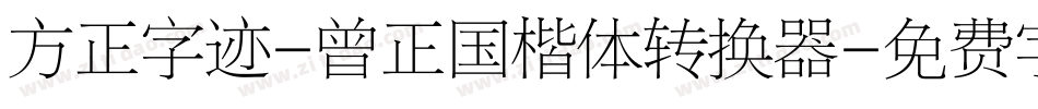 方正字迹-曾正国楷体转换器字体转换