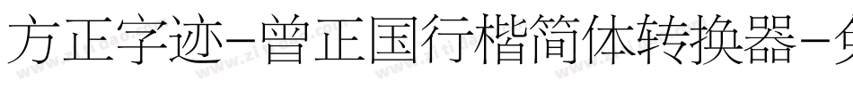 方正字迹-曾正国行楷简体转换器字体转换