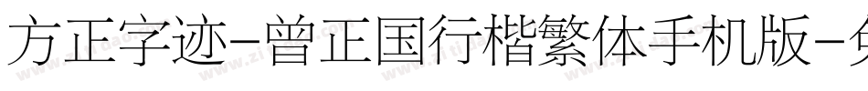 方正字迹-曾正国行楷繁体手机版字体转换