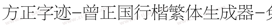 方正字迹-曾正国行楷繁体生成器字体转换