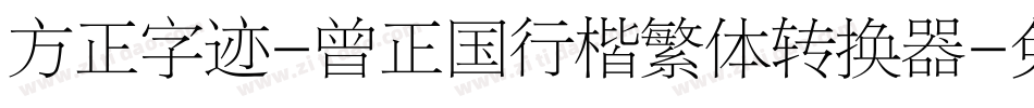 方正字迹-曾正国行楷繁体转换器字体转换