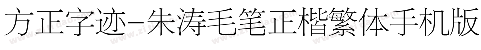 方正字迹-朱涛毛笔正楷繁体手机版字体转换