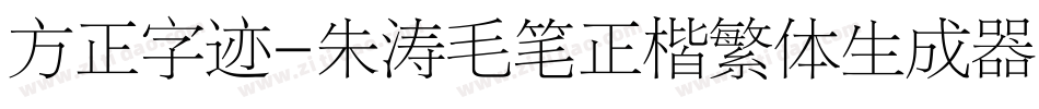 方正字迹-朱涛毛笔正楷繁体生成器字体转换