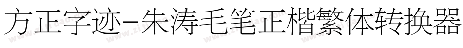 方正字迹-朱涛毛笔正楷繁体转换器字体转换