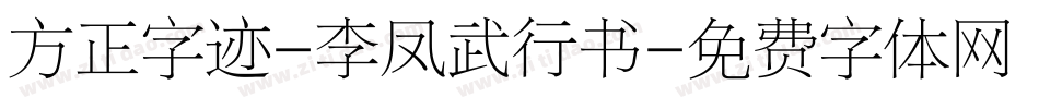 方正字迹-李凤武行书字体转换