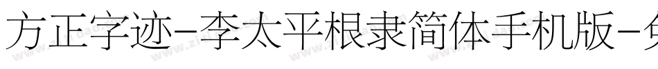 方正字迹-李太平根隶简体手机版字体转换