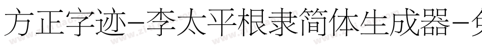 方正字迹-李太平根隶简体生成器字体转换