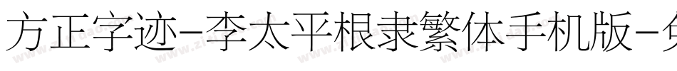 方正字迹-李太平根隶繁体手机版字体转换