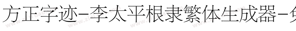 方正字迹-李太平根隶繁体生成器字体转换