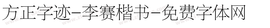 方正字迹-李赛楷书字体转换