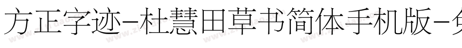 方正字迹-杜慧田草书简体手机版字体转换