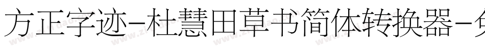 方正字迹-杜慧田草书简体转换器字体转换