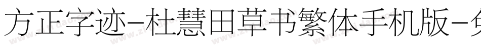 方正字迹-杜慧田草书繁体手机版字体转换