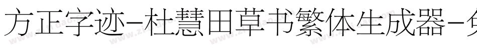 方正字迹-杜慧田草书繁体生成器字体转换