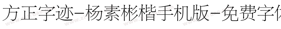 方正字迹-杨素彬楷手机版字体转换