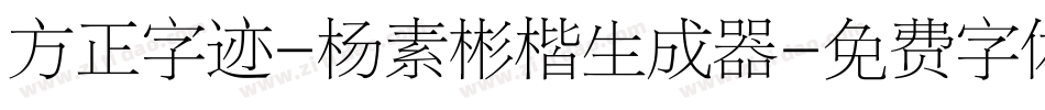 方正字迹-杨素彬楷生成器字体转换