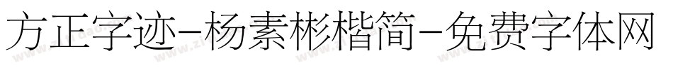 方正字迹-杨素彬楷简字体转换