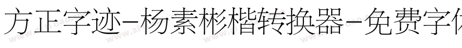 方正字迹-杨素彬楷转换器字体转换