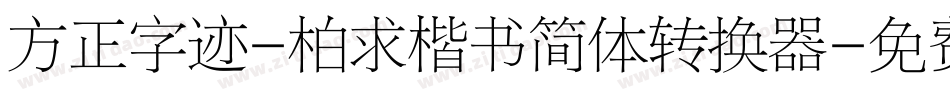 方正字迹-柏求楷书简体转换器字体转换