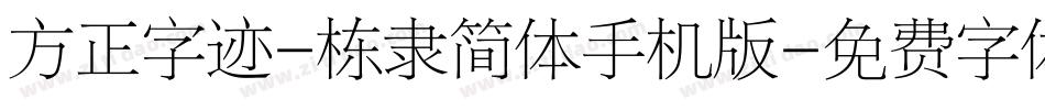 方正字迹-栋隶简体手机版字体转换