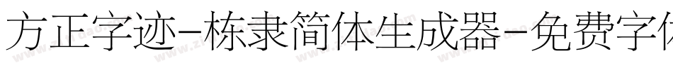 方正字迹-栋隶简体生成器字体转换