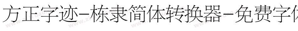 方正字迹-栋隶简体转换器字体转换