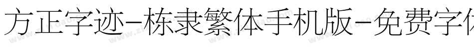 方正字迹-栋隶繁体手机版字体转换