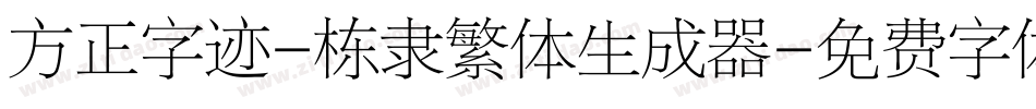 方正字迹-栋隶繁体生成器字体转换