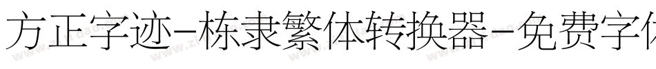 方正字迹-栋隶繁体转换器字体转换