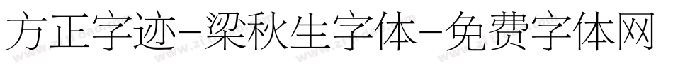 方正字迹-梁秋生字体字体转换