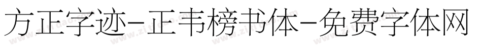 方正字迹-正韦榜书体字体转换