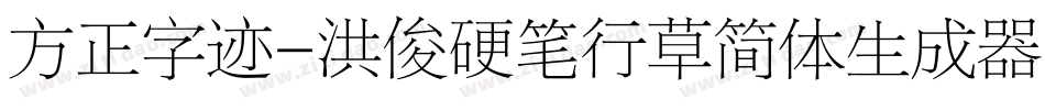 方正字迹-洪俊硬笔行草简体生成器字体转换