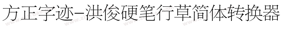 方正字迹-洪俊硬笔行草简体转换器字体转换