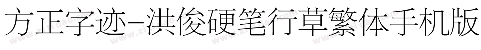 方正字迹-洪俊硬笔行草繁体手机版字体转换