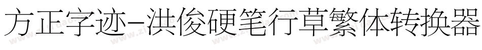 方正字迹-洪俊硬笔行草繁体转换器字体转换