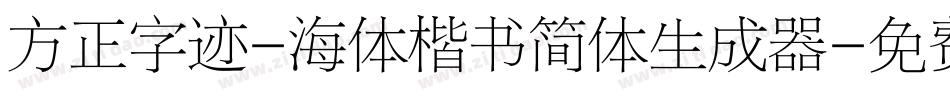 方正字迹-海体楷书简体生成器字体转换