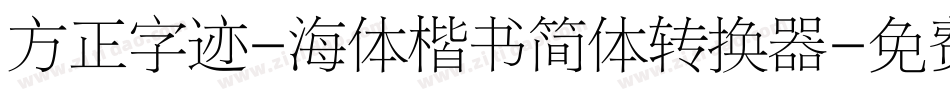方正字迹-海体楷书简体转换器字体转换