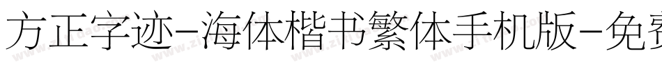 方正字迹-海体楷书繁体手机版字体转换