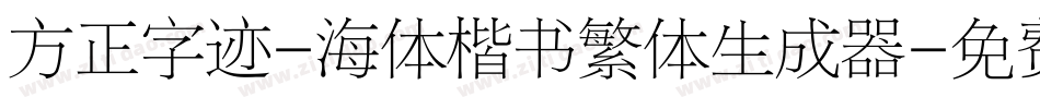 方正字迹-海体楷书繁体生成器字体转换